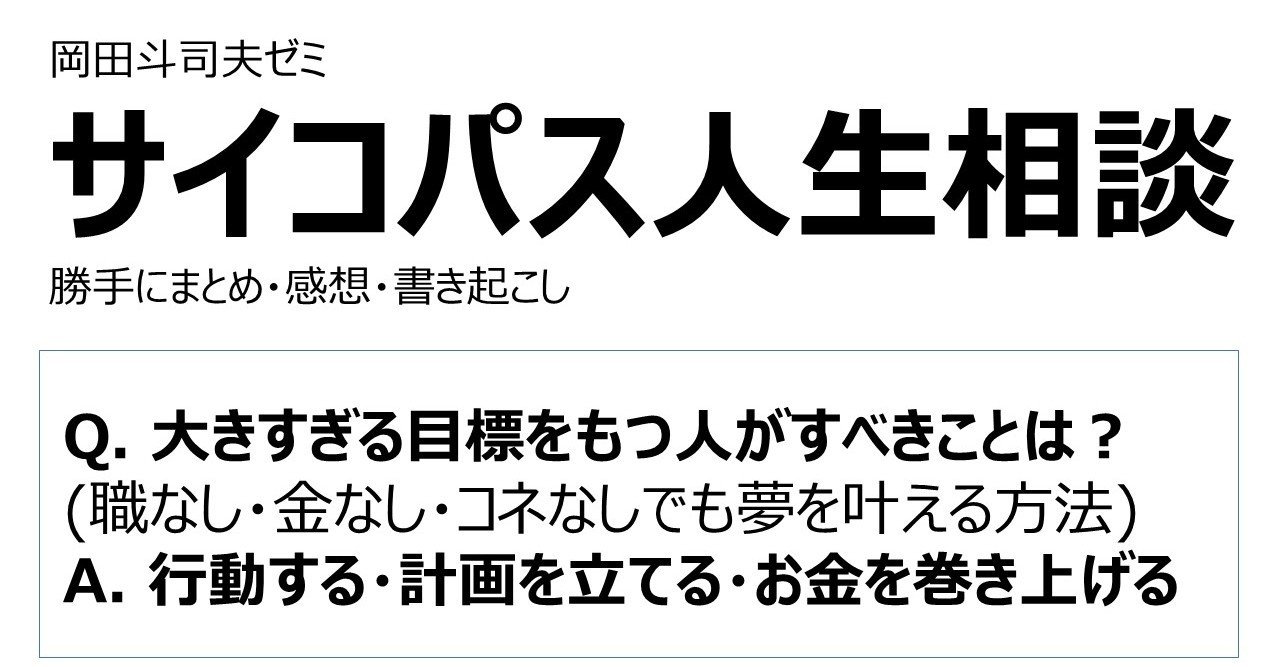 大きすぎる目標を持つ人がすべきこと（岡田斗司夫ゼミ