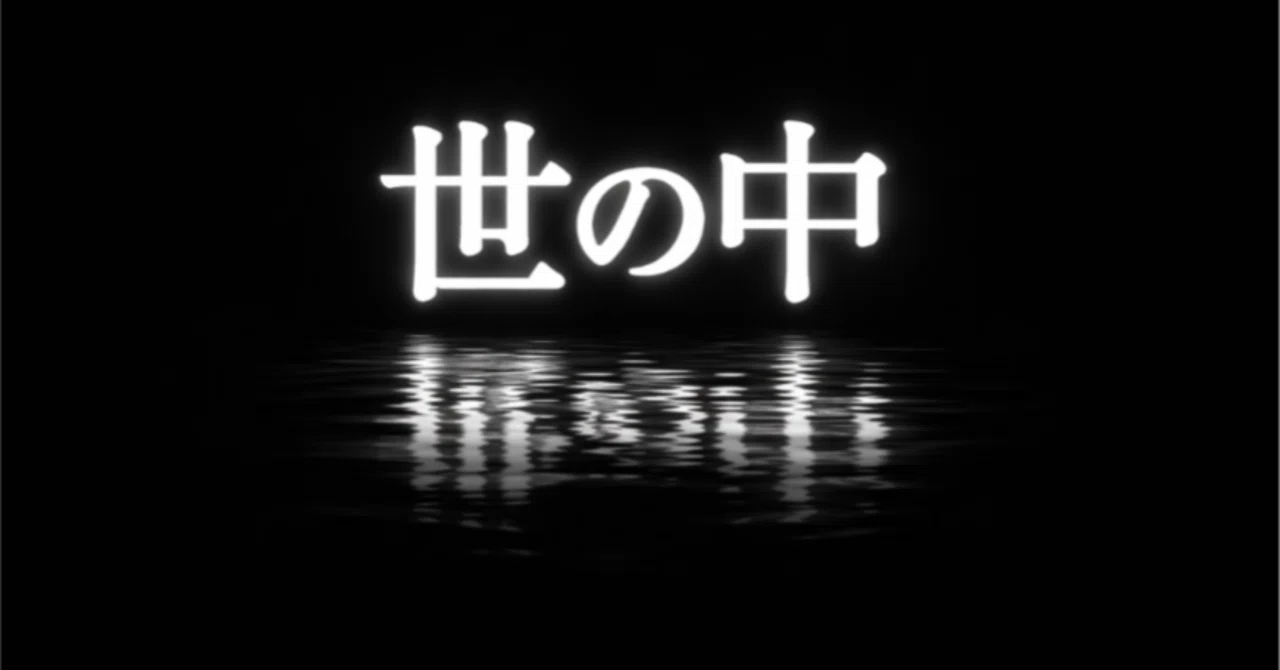 世の中うるさいね ｜澄海