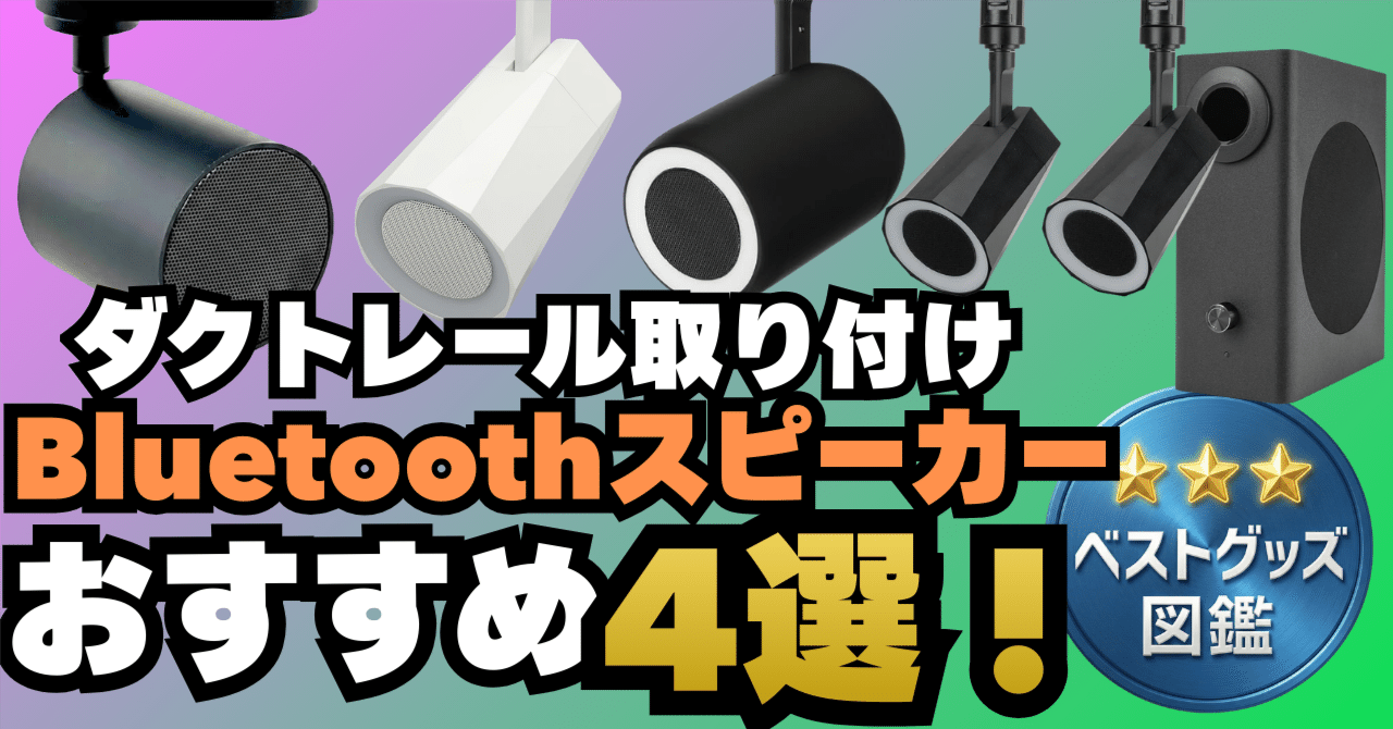 26年版】ダクトレール用Bluetoothスピーカーおすすめ4選！おしゃれで