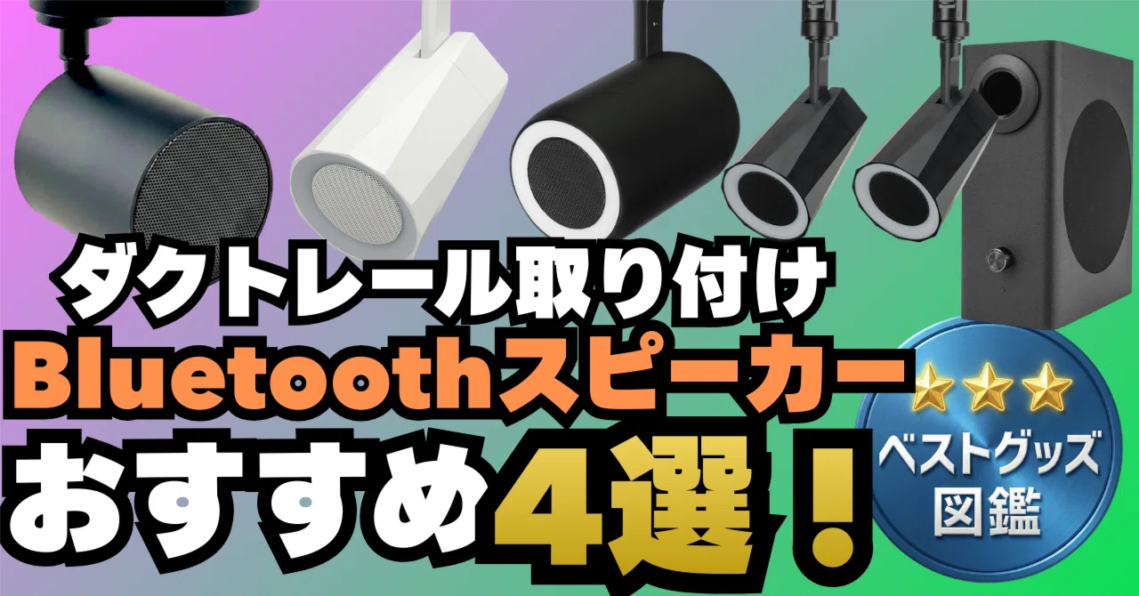 26年版】ダクトレール用Bluetoothスピーカーおすすめ4選！おしゃれで