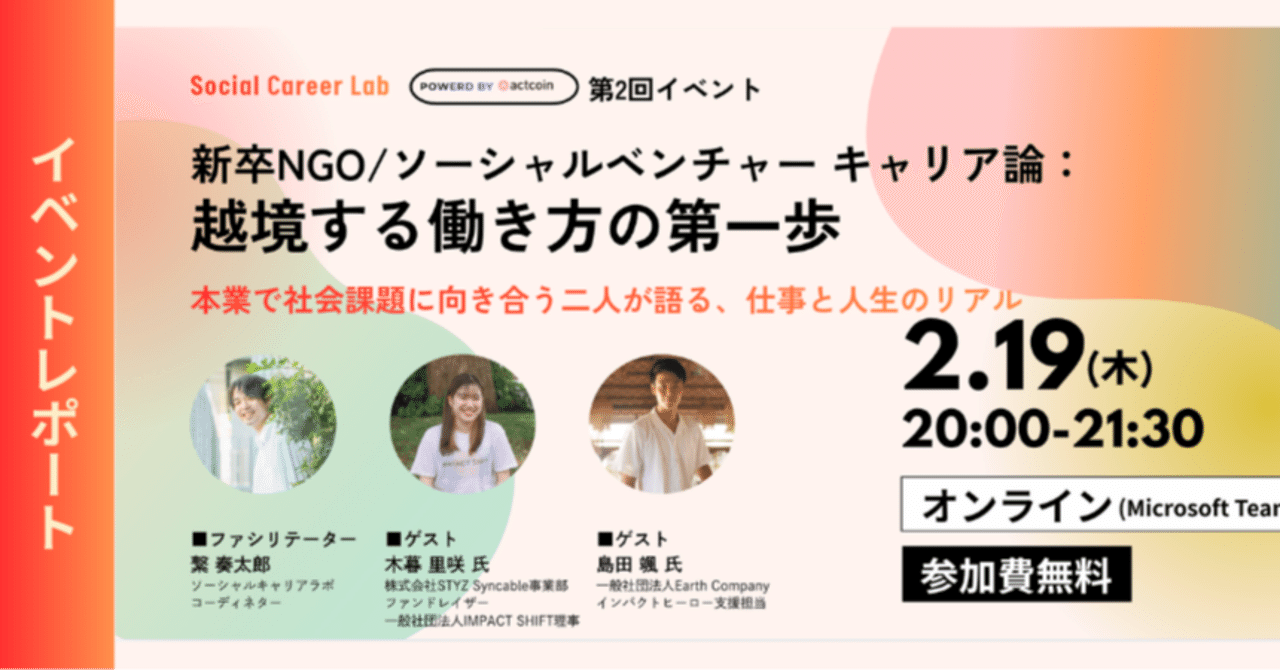 ソーシャルキャリアラボ：第2回イベントレポート〜新卒NGO/ソーシャル