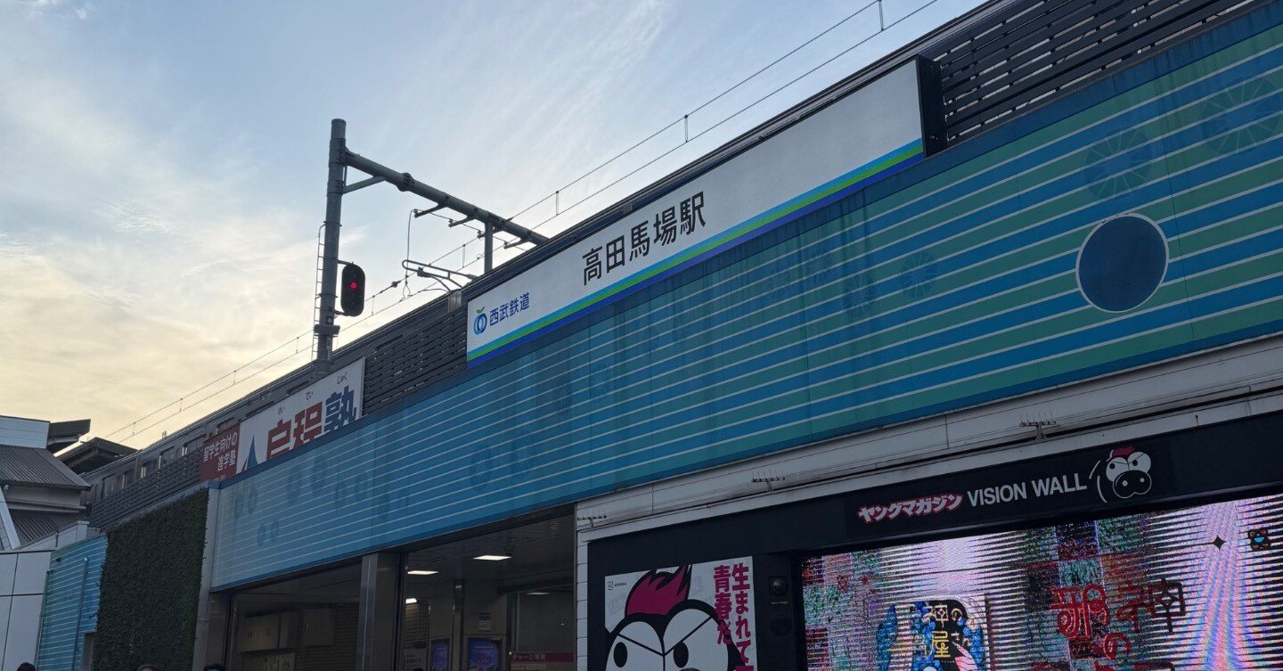 新宿区】高田馬場駅｜nama