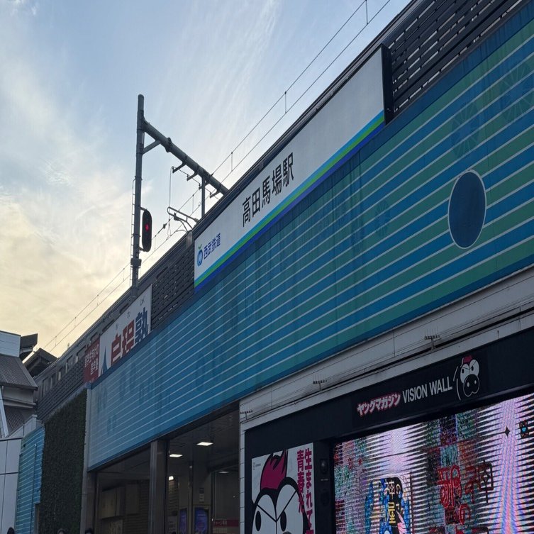 新宿区】高田馬場駅｜nama