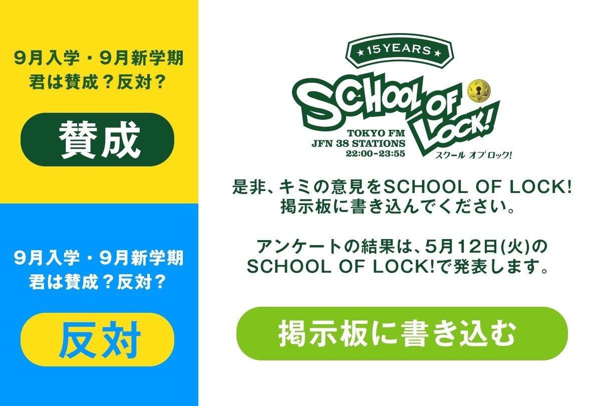 あなたは9月入学 新学期に賛成 37 471名が回答した School Of Lock Line Music アンケート結果を発表 Line Music ラインミュージック あなたは9月入学 新学期に賛成 37 471名が回答した School Of Lock Line Music アンケート結果を発表 Line Music ラインミュージック