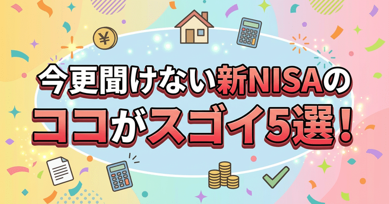 新NISA活用術