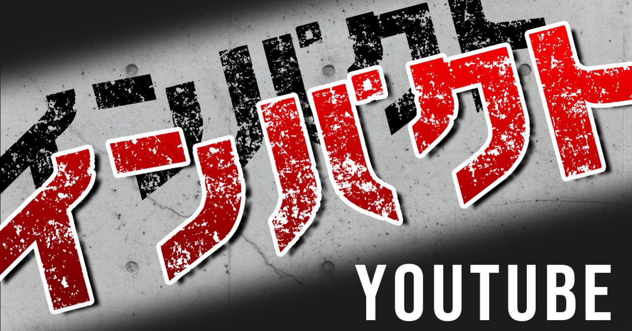 Youtube動画に役立つ インパクトのあるサムネイルの作り方 株式会社メディアエクシード デジタルマーケティング Note