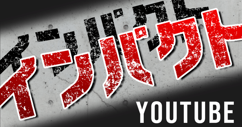 Youtube動画に役立つ インパクトのあるサムネイルの作り方 株式会社メディアエクシード デジタルマーケティング Note