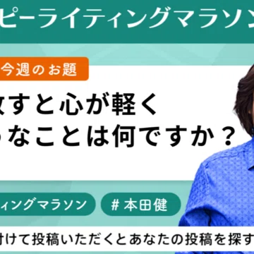 毎週のお題まとめ：ハッピーライティングマラソン - 2026-03｜本田健
