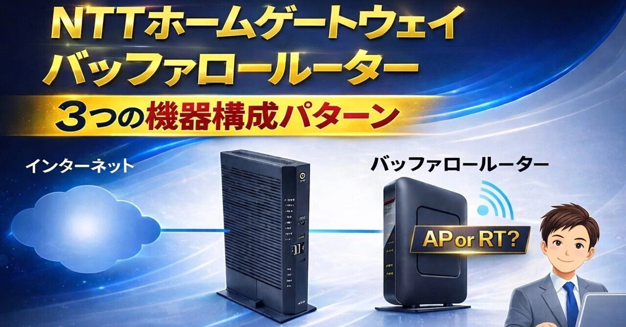 NTTホームゲートウェイとバッファロールーター3つの機器構成パターン