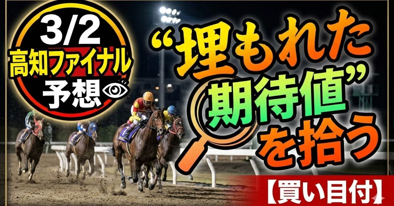 高知 競馬 ファイナル 予想