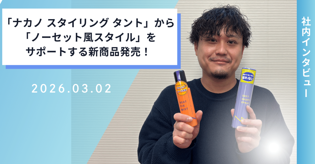 ナカノ スタイリング タント」から「ノーセット風スタイル」をサポート