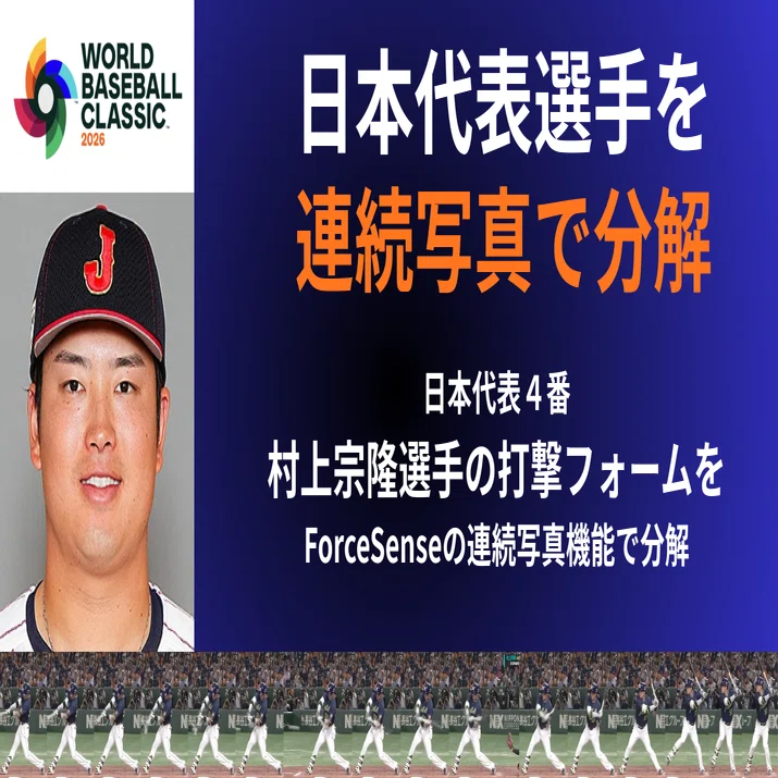 WBC日本代表4番のホームランを連続写真で分解｜強打者に共通する“割れ