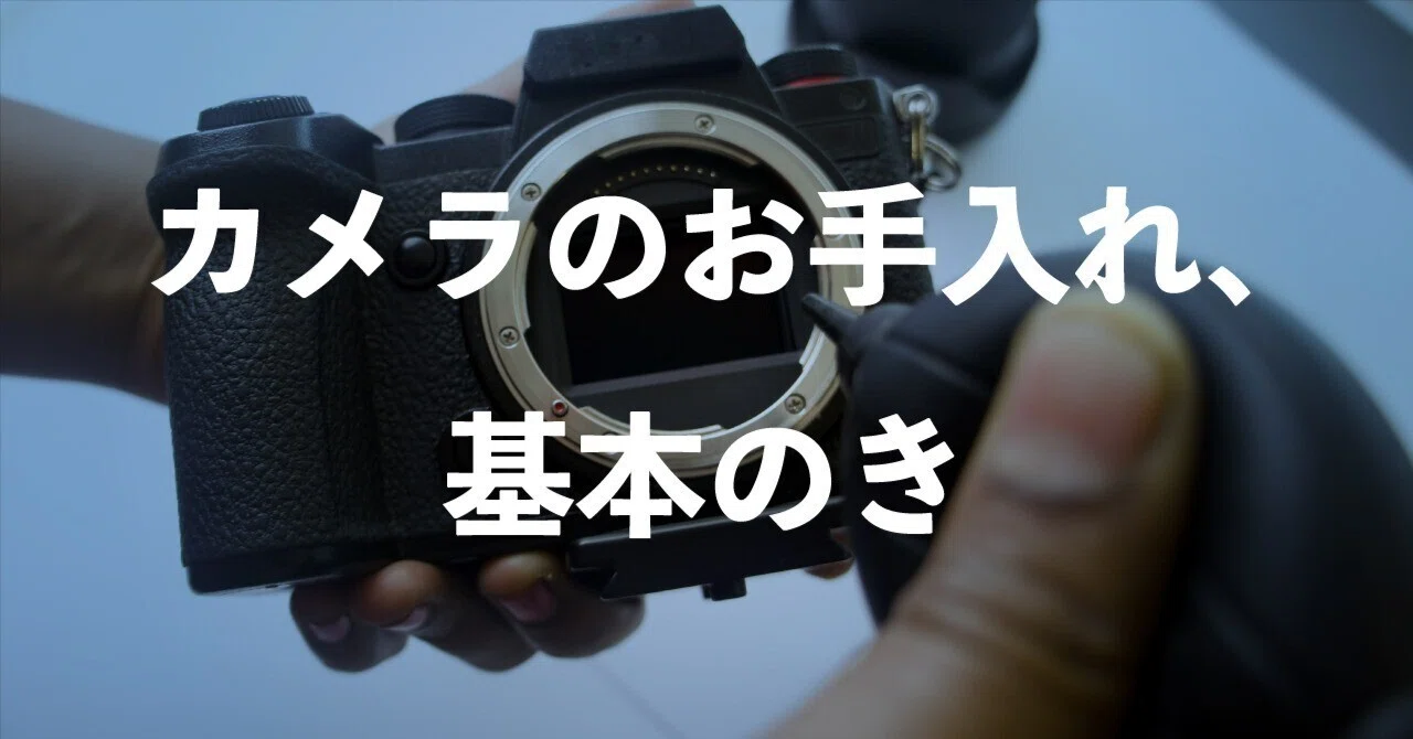 カメラを長く使うために—知っておきたいメンテナンスの基本と道具選び