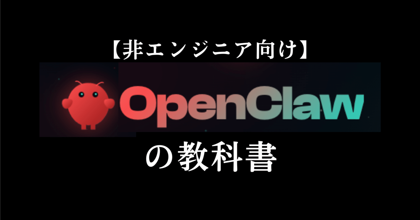 非エンジニア向け】マジで世界一やさしいOpenClawの教科書｜AI駆動塾