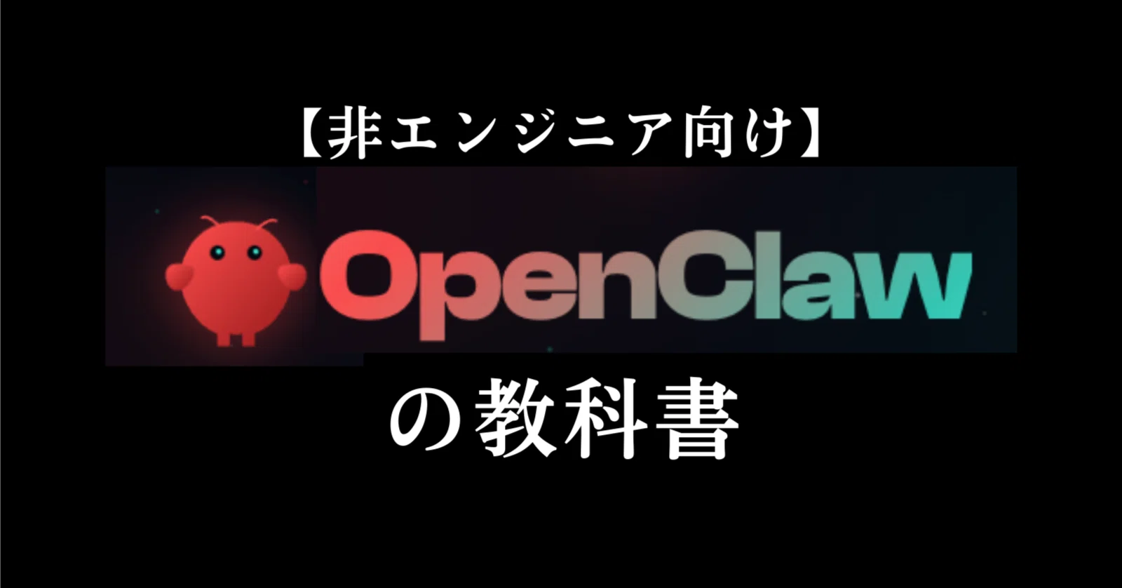 非エンジニア向け】マジで世界一やさしいOpenClawの教科書｜AI駆動塾