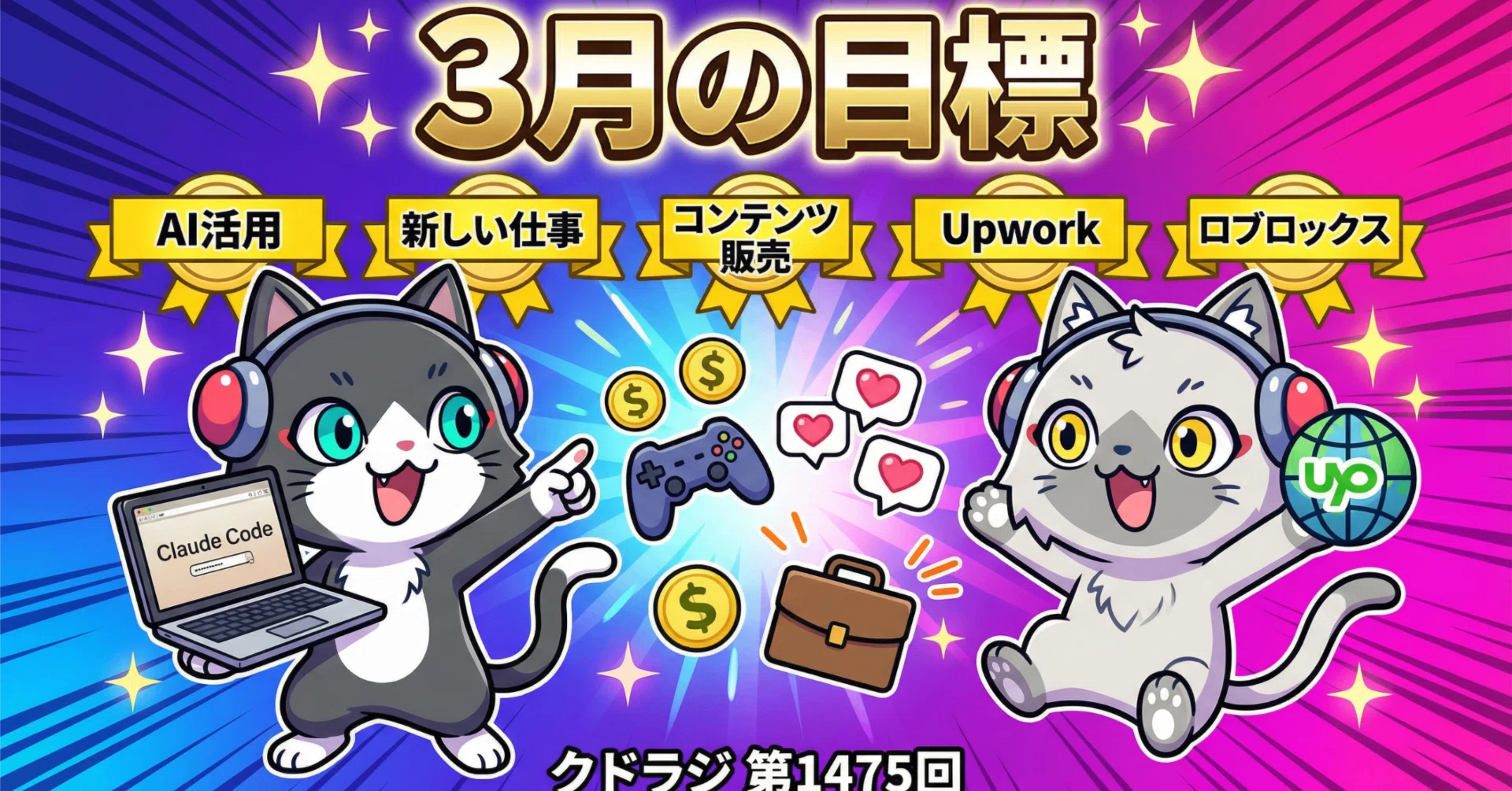 3月の目標5つ、正直に全部話します【AI活用・新しい仕事・同人