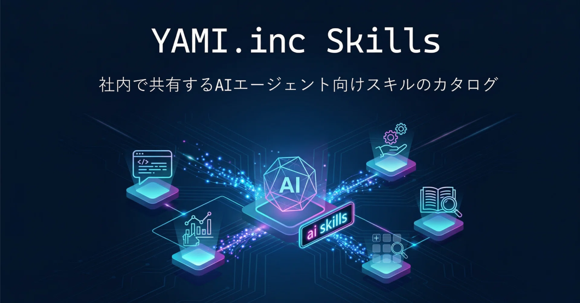 Company Skills：社内のAIスキルを標準化し、チーム全体で再利用可能に