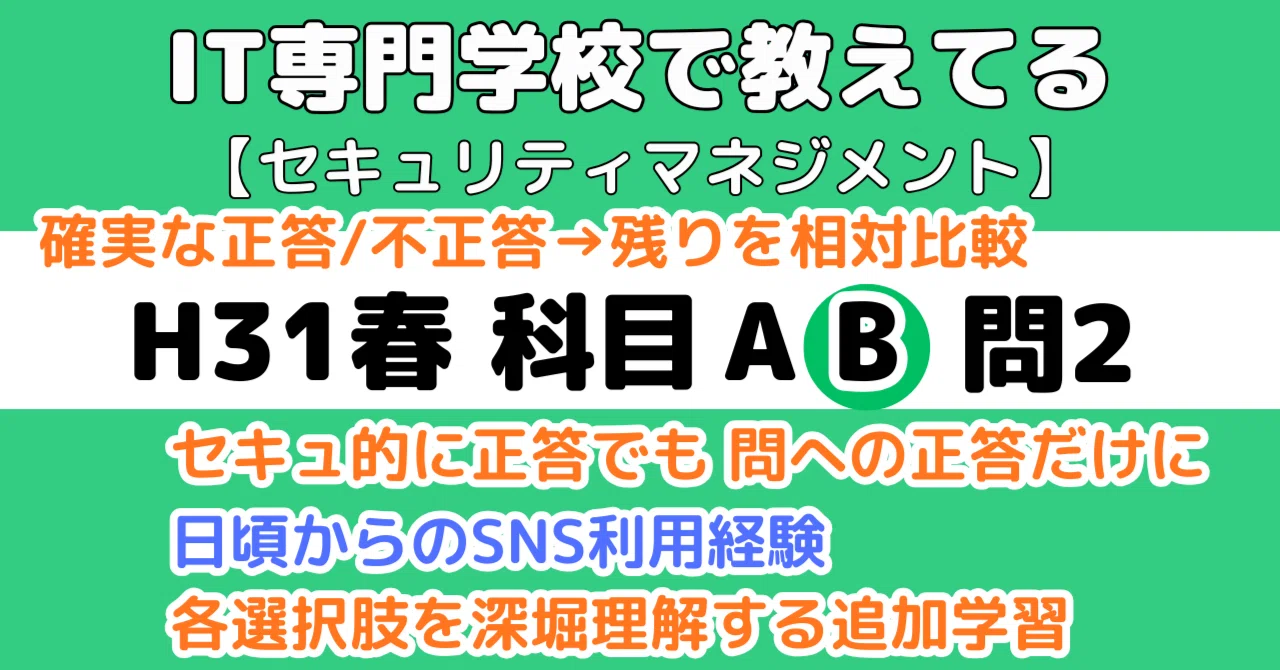 セキュマネ】平成31年度春午後問2の解説（情報セキュリティ