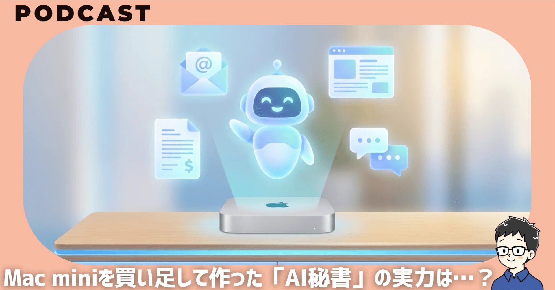 Mac miniを買い足して作った「AI秘書」の実力やいかに…？AIに仕事は奪