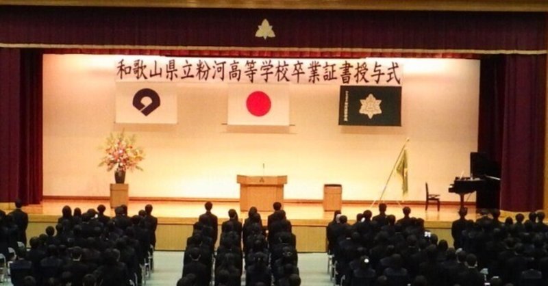 【粉河高校】卒業式（2026年3月2日）