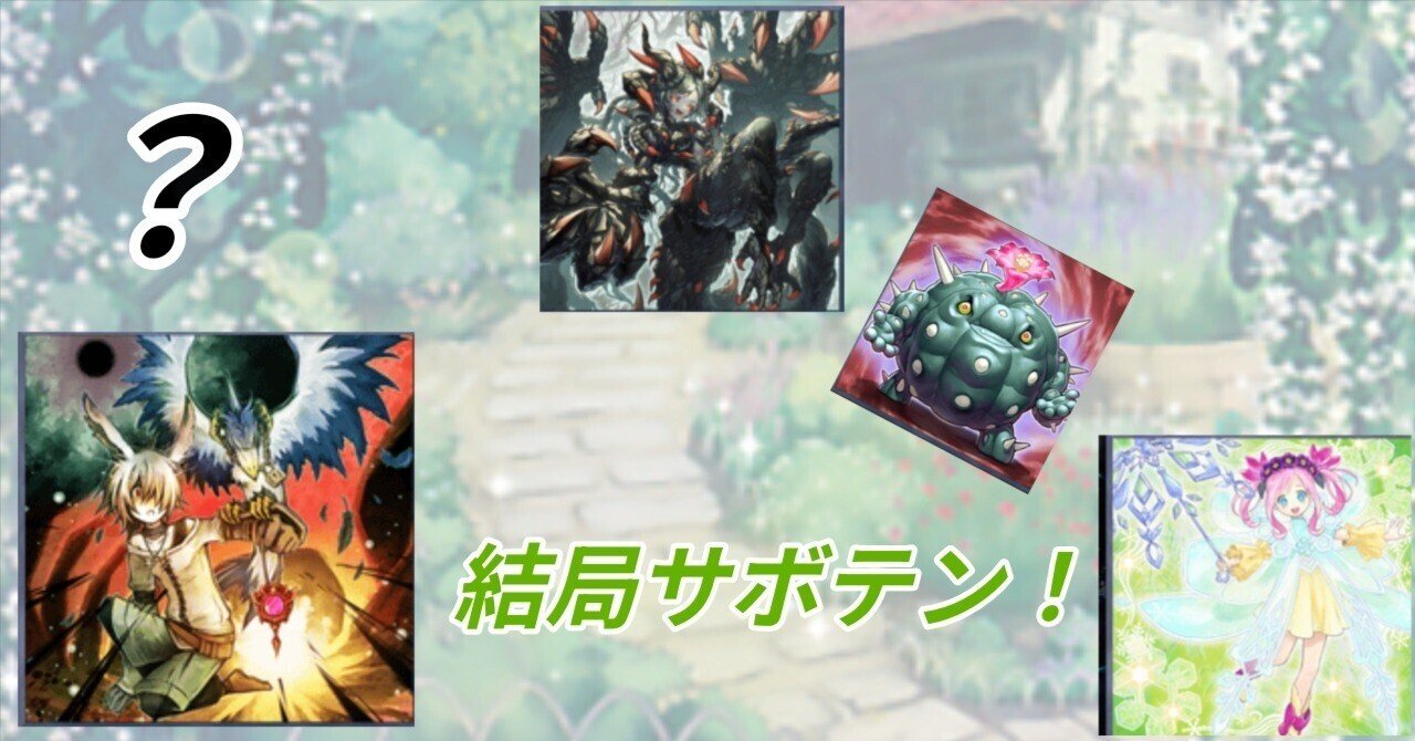 手数のその先へ！ サボテン搭載捕食植物軸アロマージのすすめ！｜響華