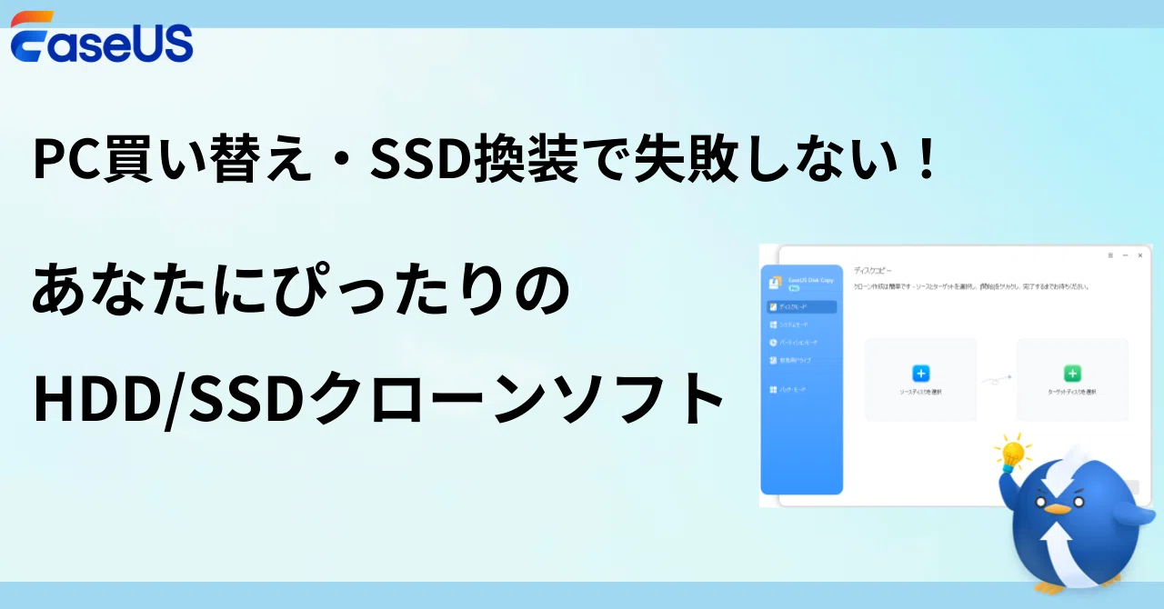 PC買い替え・SSD換装で失敗しない!あなたにぴったりのHDD/SSDクローン PC買い替え・SSD換装で失敗しない!あなたにぴったりのHDD/SSDクローン