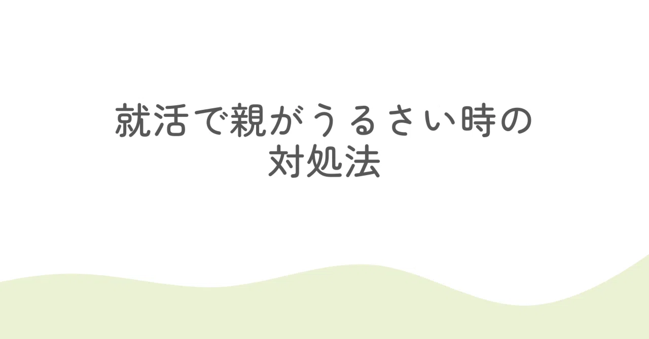 就活 親 うるさい