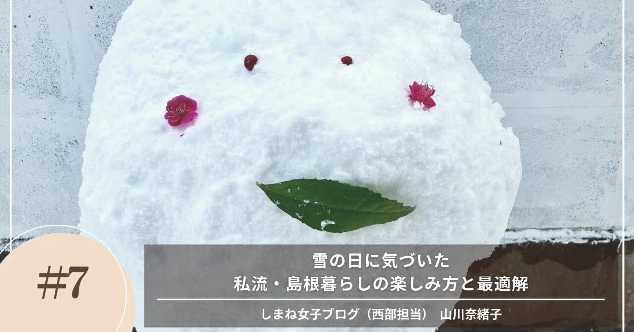 しまね女子ブログ】雪の日に気づいた、私流・島根暮らしの楽しみ方と