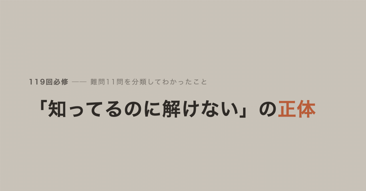 知ってるのに解けない」の正体 — 119回必修を全問解いてみた｜ころ