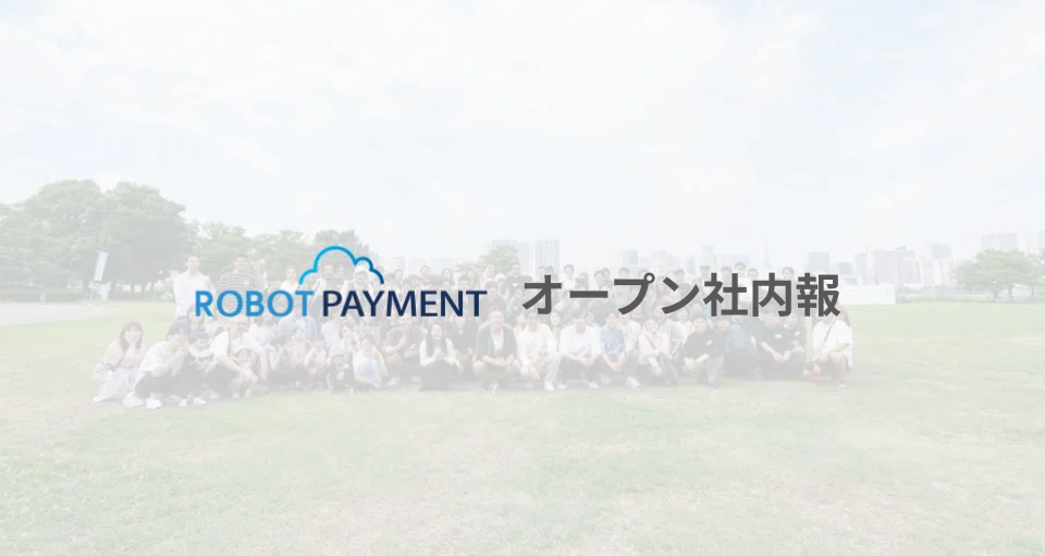 「ROBOTPAYMENT」オープン社内報｜ROBOT PAYMENT｜note