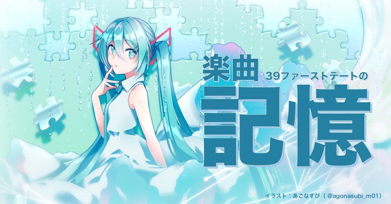 楽曲 39ファーストデート の記憶 Psgoz Note 楽曲 39ファーストデート の記憶 Psgoz Note