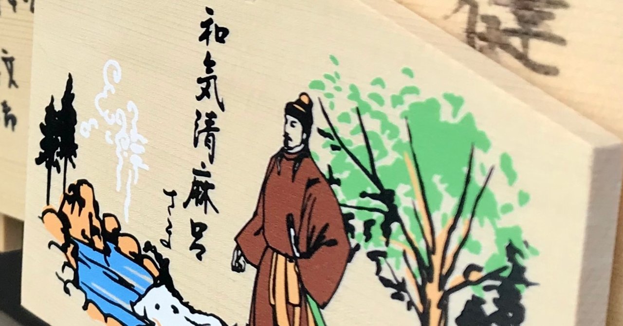 和気清麻呂にみる誠忠のこころ-古代より平成に至る景仰史 [単行本]