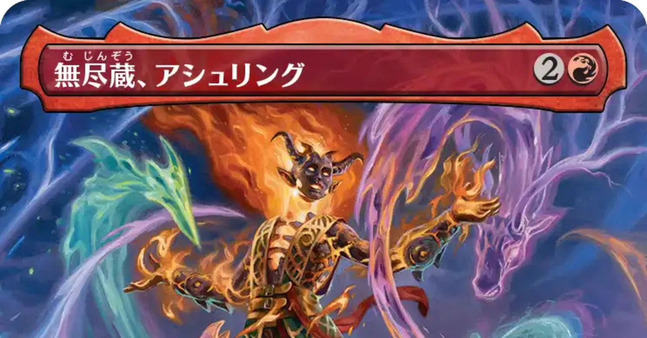EDH 無尽蔵、アシュリング ブラケット4｜つきつき