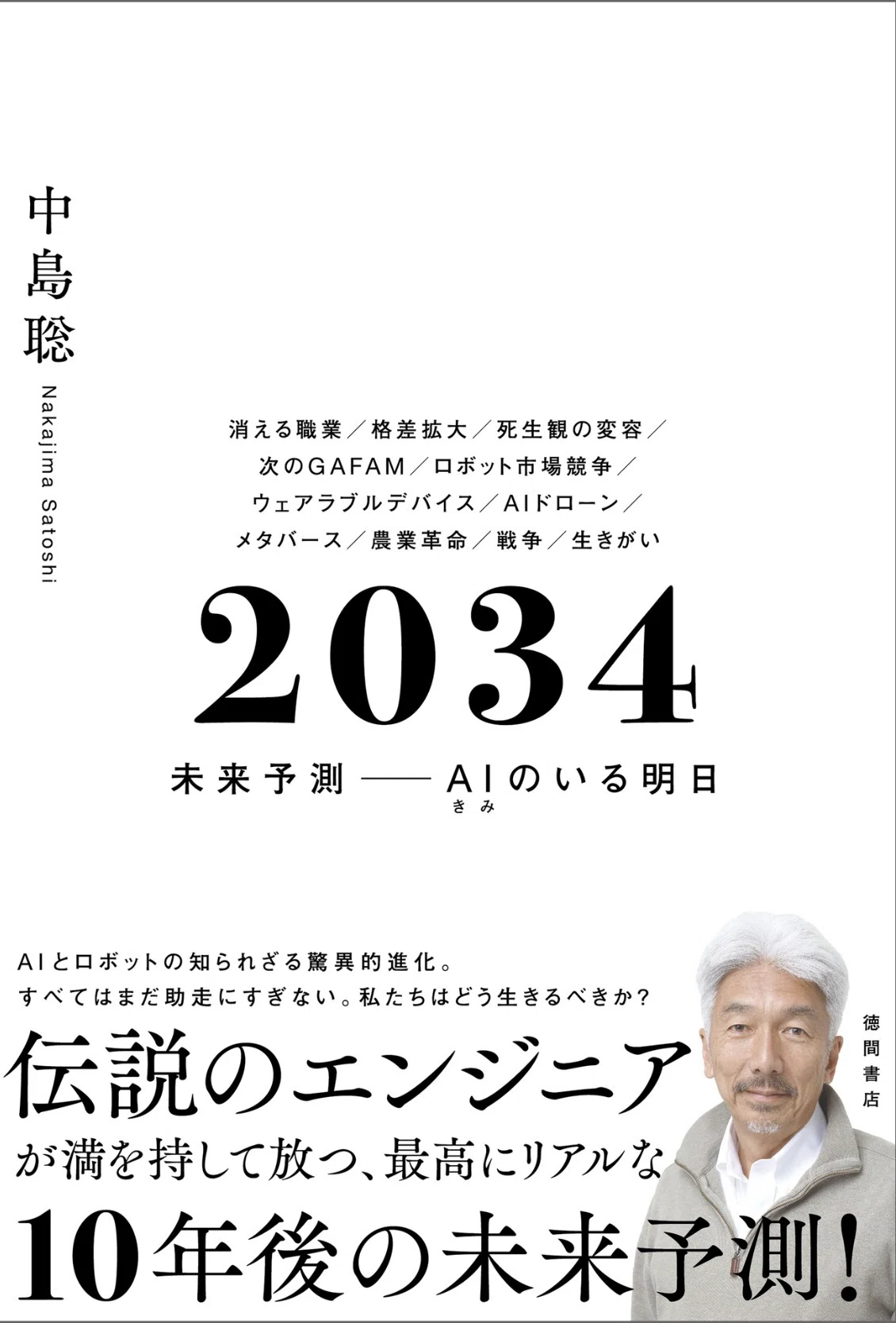 読書録「2034 未来予測 AI（きみ）のいる明日」：そりゃ、電力がナンボ
