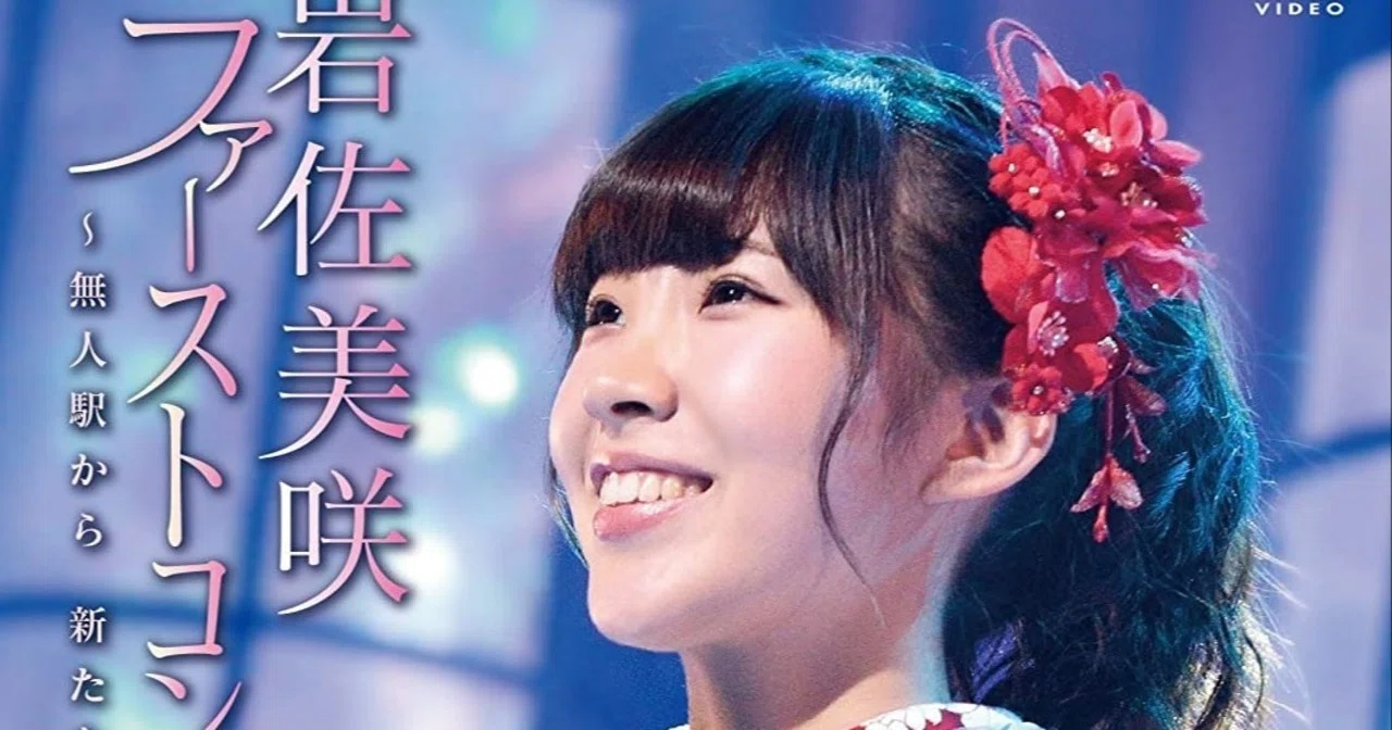 コロナで暇？シリーズ（1）〜 もう一回観る岩佐美咲 1st コンサート