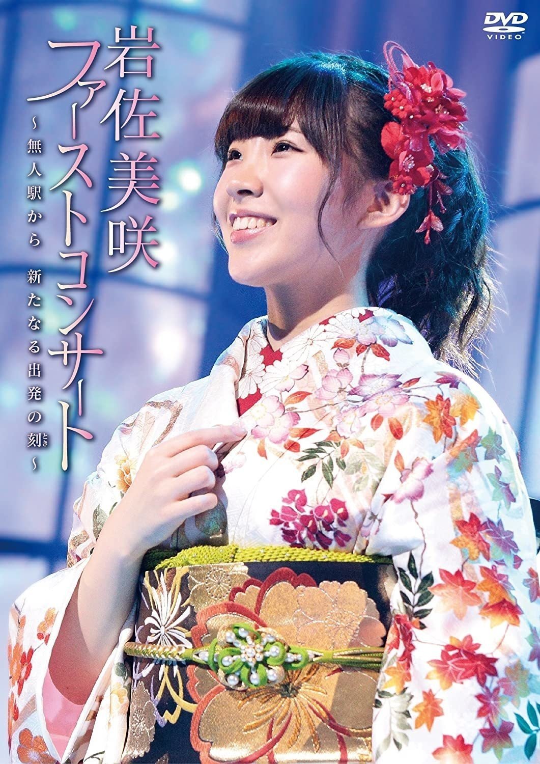 (未使用･未開封品)岩佐美咲コンサート2019?世代を超えて受け継がれる音楽の力? DVD コロナで暇？シリーズ（1）〜 もう一回観る岩佐美咲 1st