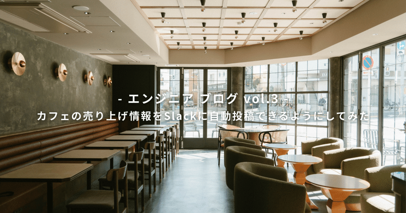 カフェの売り上げ情報をSlackに自動投稿できるようにしてみた