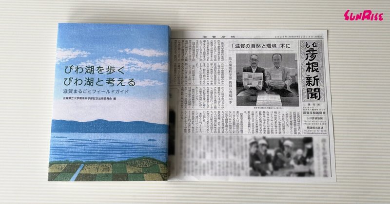 【しが彦根新聞】『びわ湖を歩く　びわ湖と考える』が紹介されました