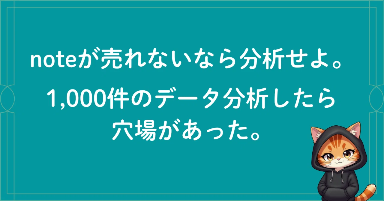 noteが売れない】を終わらせるジャンル選びの仕方。1,000件のデータ