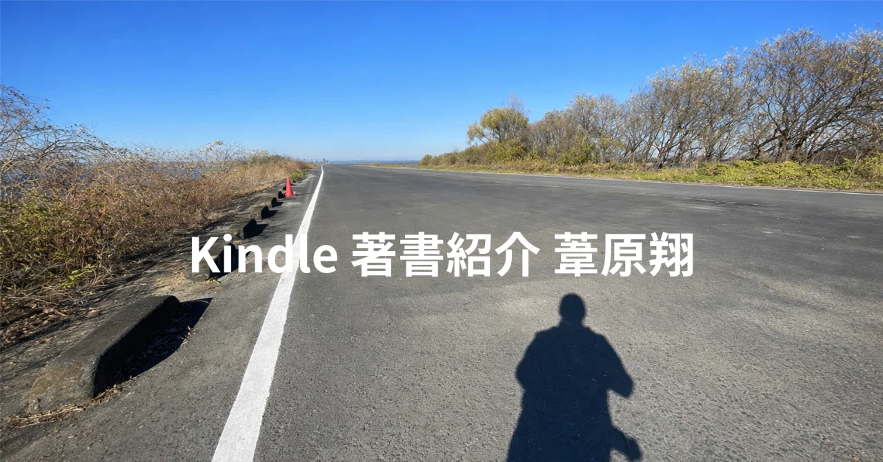 Kindle著書紹介 葦原翔 : 創られた伝統」とは何か ホブズボーム入門 