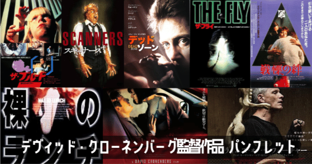 デヴィッド・クローネンバーグ監督作品 パンフレット＋映画雑誌シネ