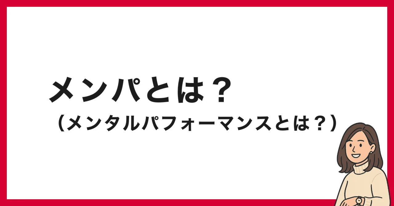 メンパ と は