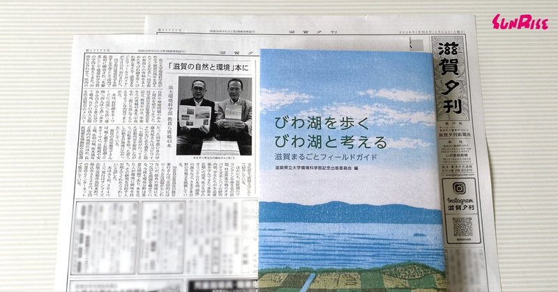 【滋賀夕刊】『びわ湖を歩く　びわ湖と考える』が紹介されました