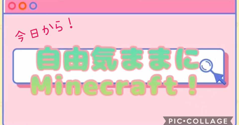 Minecraft はじめました Eurekaちゃん Note