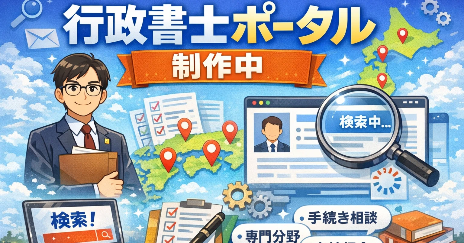 行政書士は5万人いる。でも探せない｜門王（もんおう）｜小さな仕組み