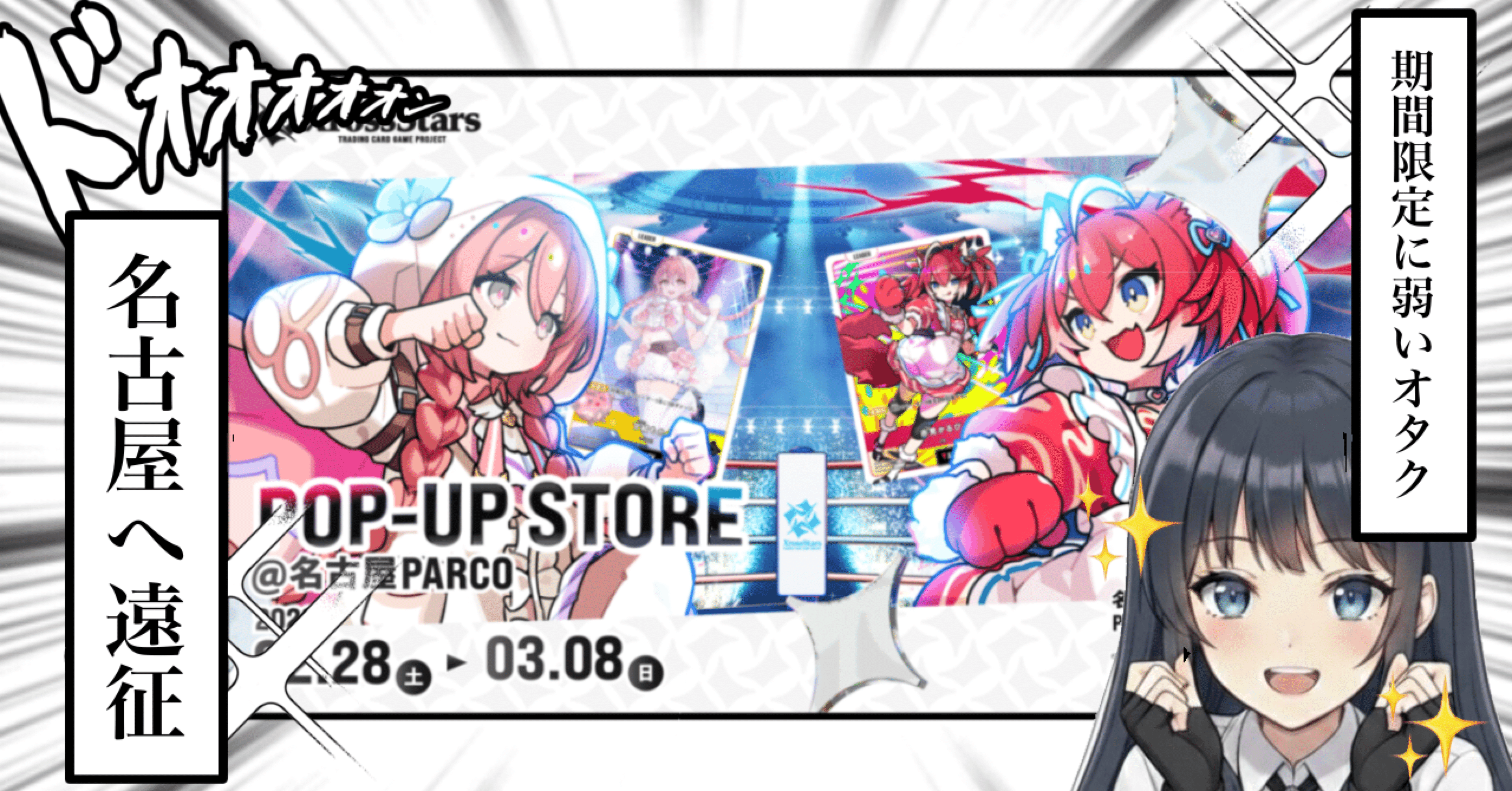 XrossStars】クロスタ名古屋ポップアップストア参戦記【推し活note