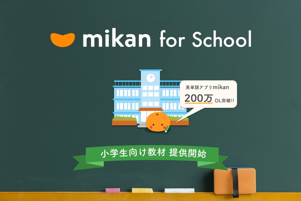 英単語アプリ mikan 』が200万ダウンロードを突破 〜小学生向け