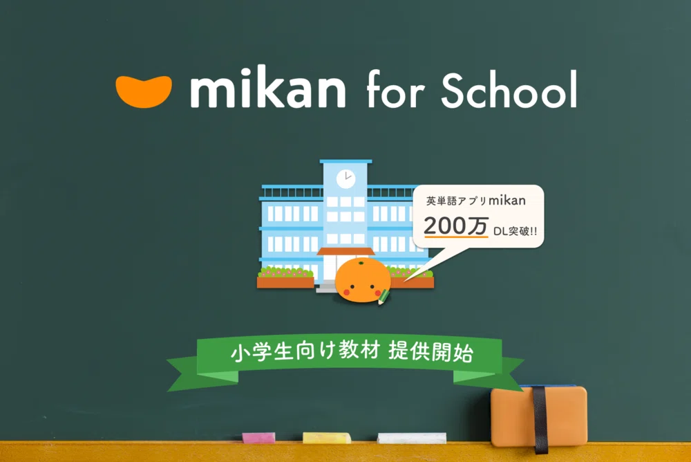 英単語アプリ mikan 』が200万ダウンロードを突破 〜小学生向け