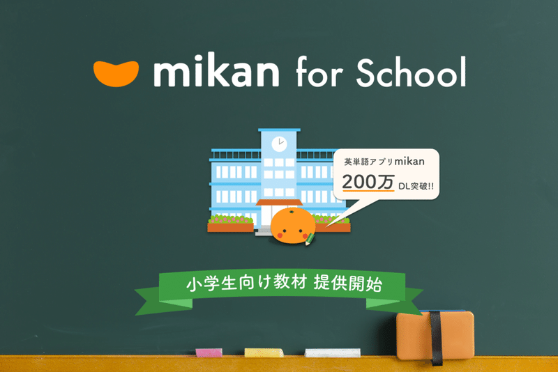英単語アプリ Mikan が0万ダウンロードを突破 小学生向け教材を塾や学校へ提供開始 英単語アプリmikan Note