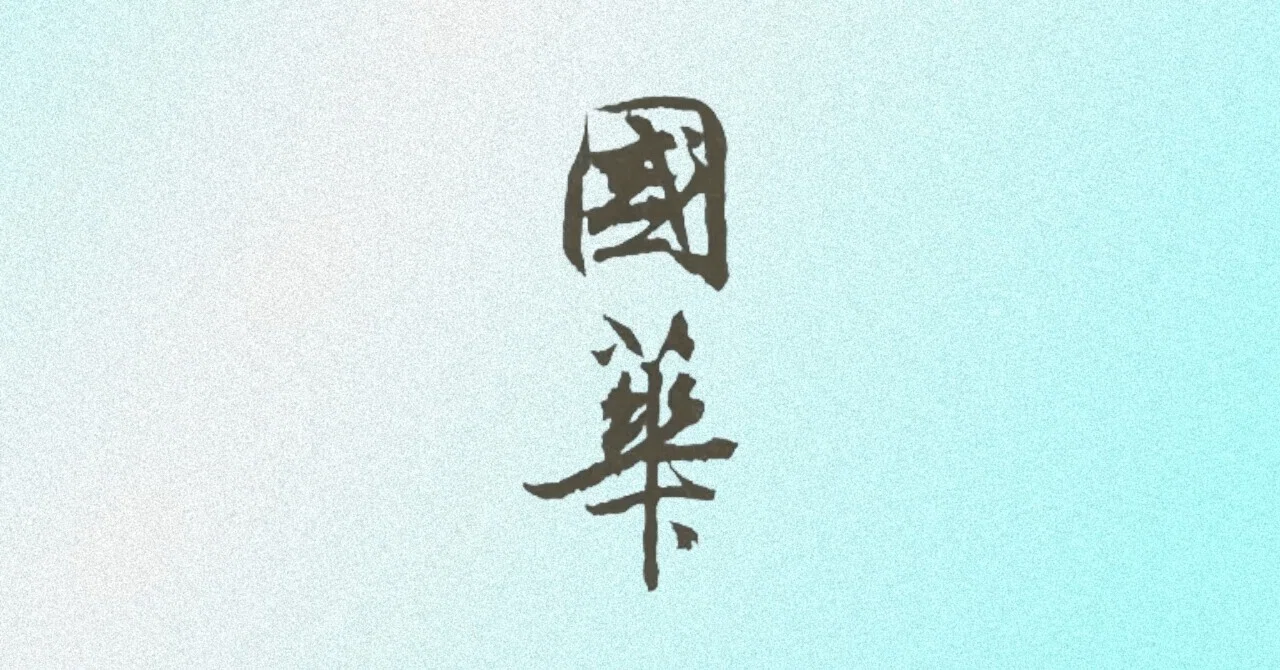 虎卣（國華1565号〈特輯 没後百年 住友春翠の美学〉要旨）｜國華社